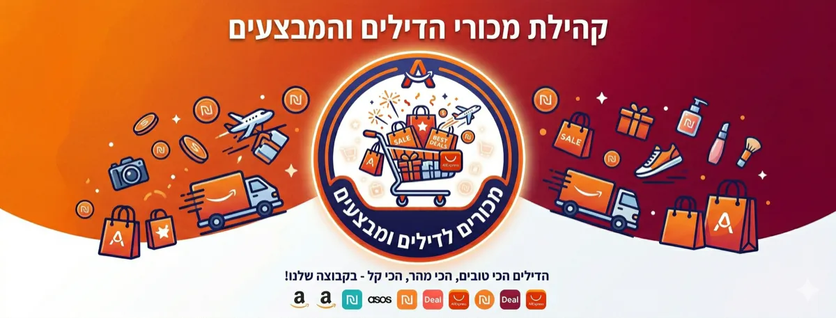 קהילת מכורי הדילים והמבצעים